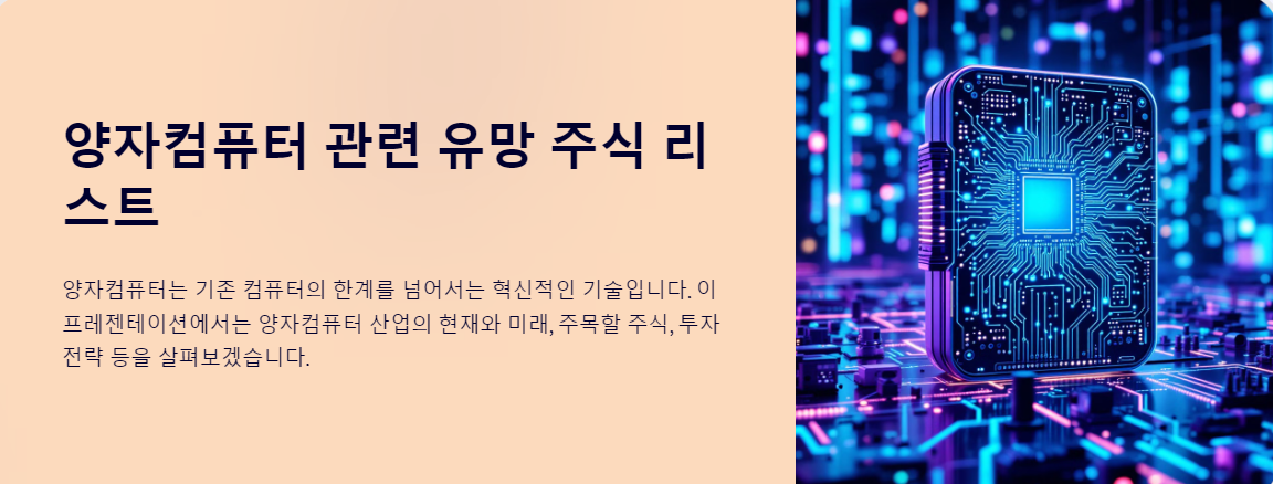 양자컴퓨터 관련 유망 주식 리스트