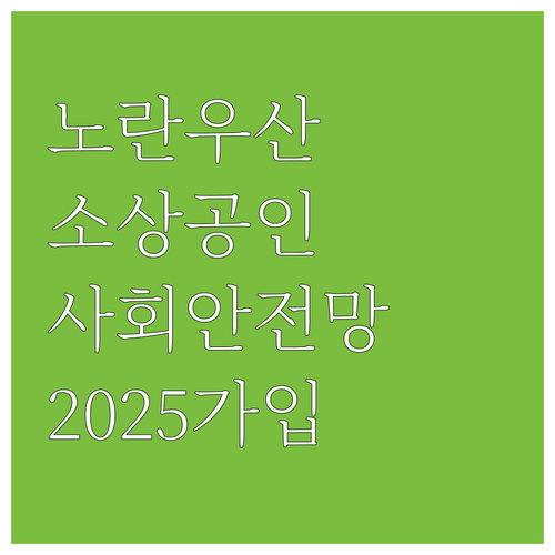 소상공인 사회안전망, 2025 노란우..