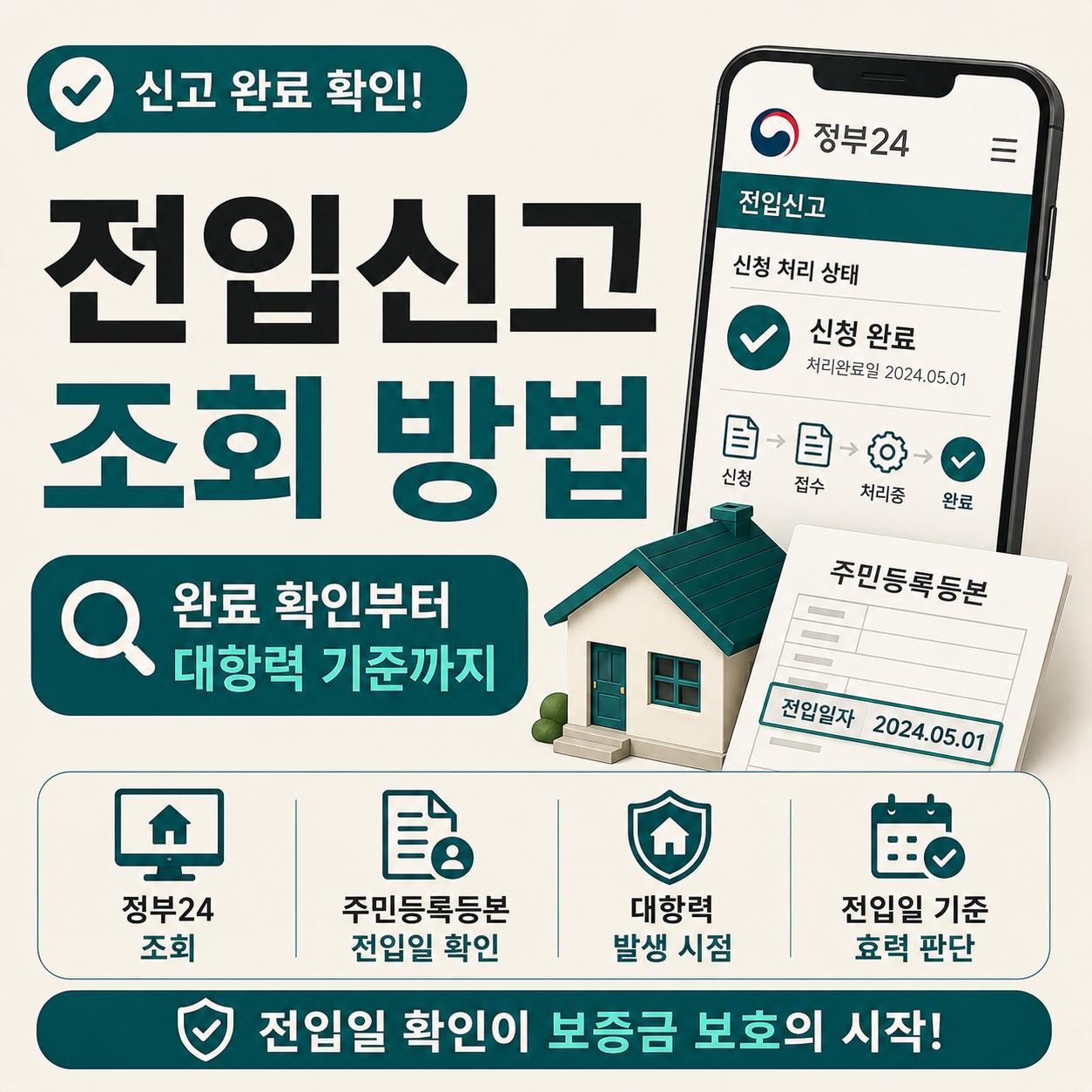 전입신고 조회 방법과 대항력 효력 기준 안내