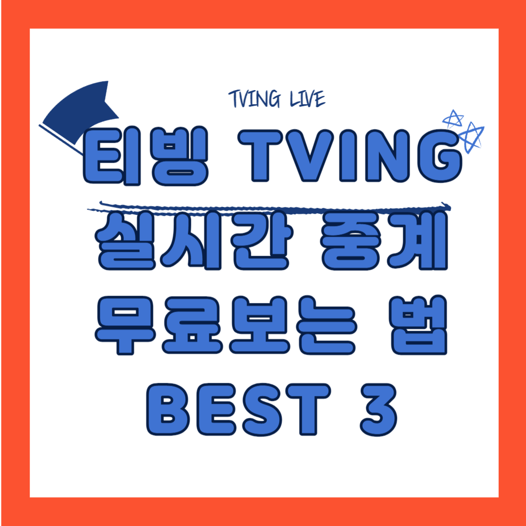 티빙(TVING) 실시간 중계 무료로 보는 3가지 방법