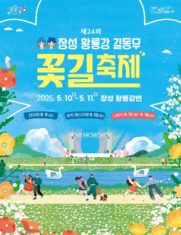 제24회 장성 황룡강 길동무 꽃길축제