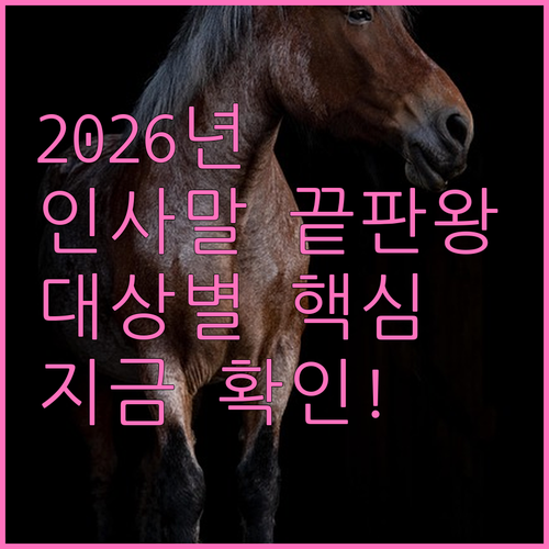 2026년 병오년 신년 인사말 추천 ..