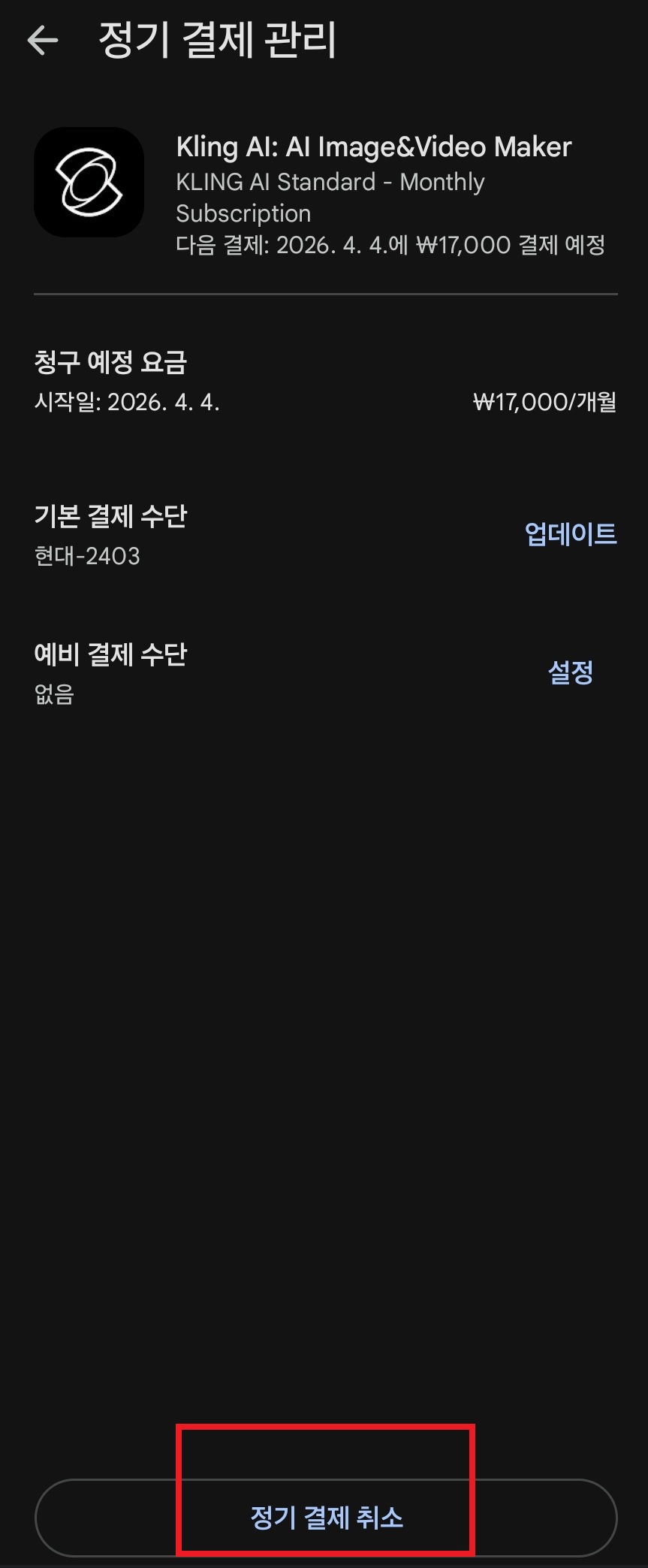 클링 ai 구독 취소