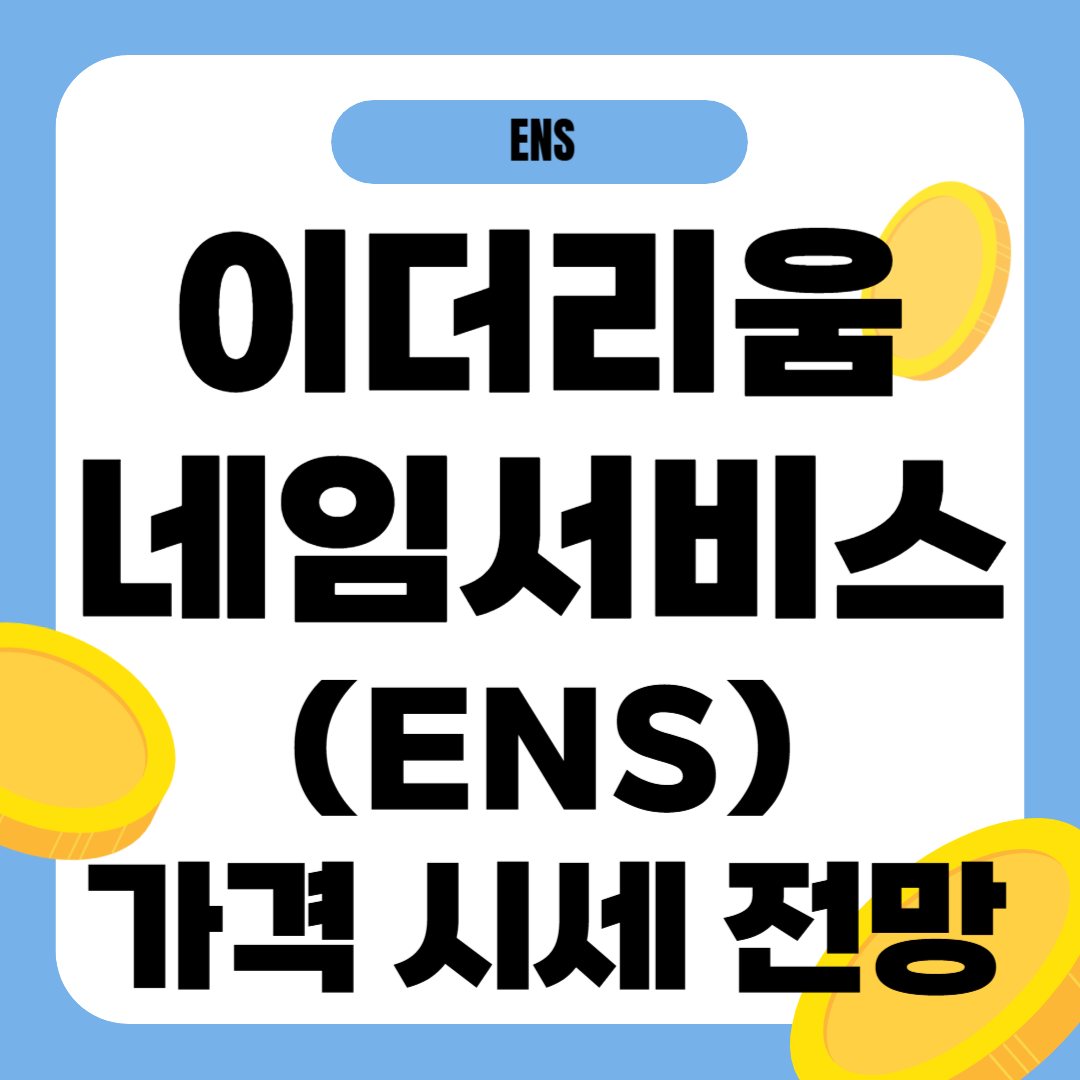 이더리움네임서비스 가격 전망