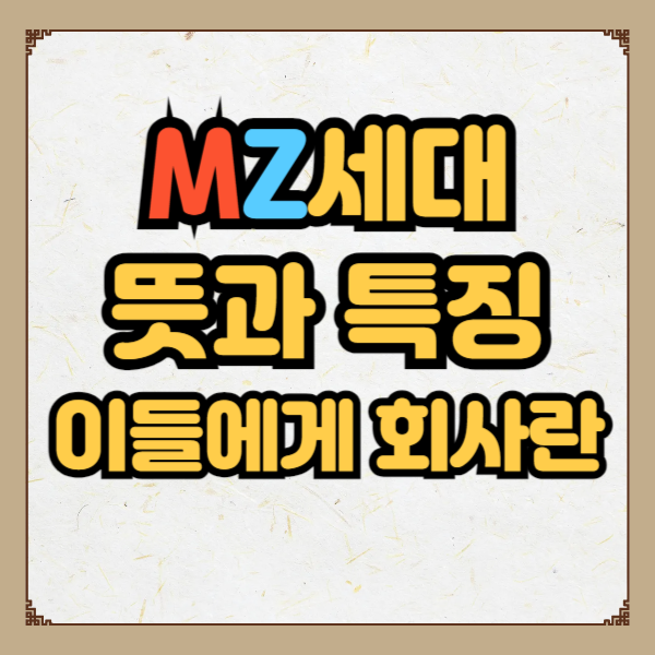 mz세대 뜻