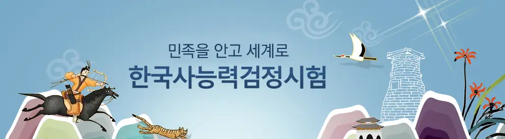 한국사능력검정시험-한능검