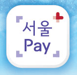 서울페이 플러스 성동사랑상품권 사용처 구매 발행일정