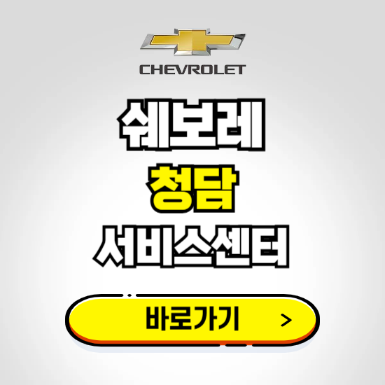 서울 청담지정서비스 쉐보레 센터 예약하기 ❘ 정비 신청 수리 영업시간 전화번호 찾기