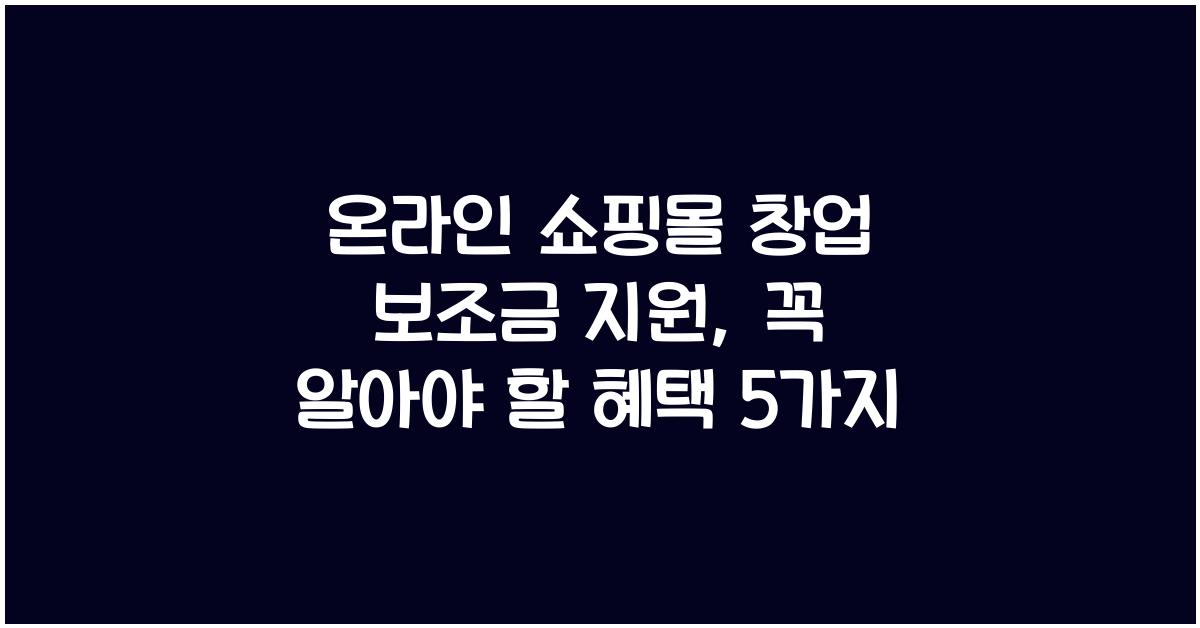 온라인 쇼핑몰 창업 보조금 지원