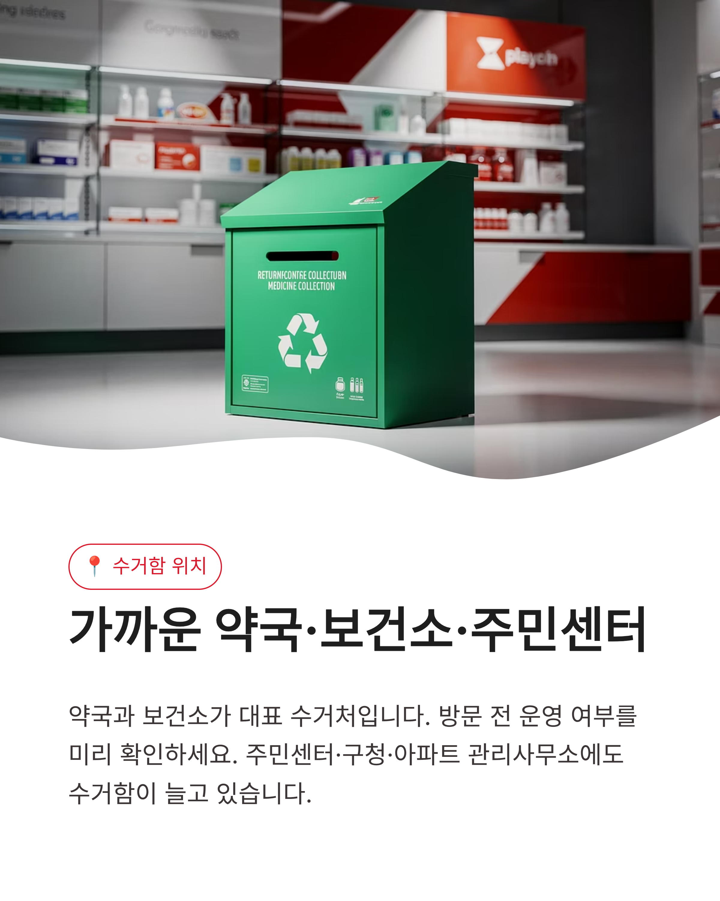 폐의약품(남은 약) 절대 종량제에 버리면 안 되는 이유 약국 보건소 수거함 위치와 올바른 폐기 방법 총정리