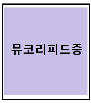 뮤코리피드증