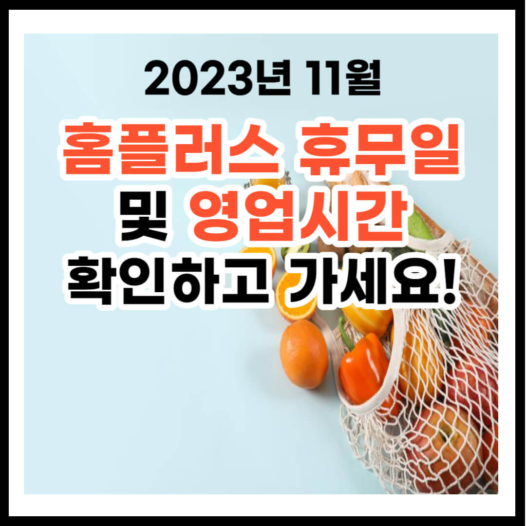 2023년 11월 홈플러스 휴무일 및 영업시간 정보