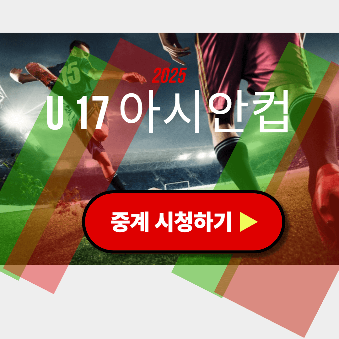 U 17 아시안컵 중계방송 시청하기