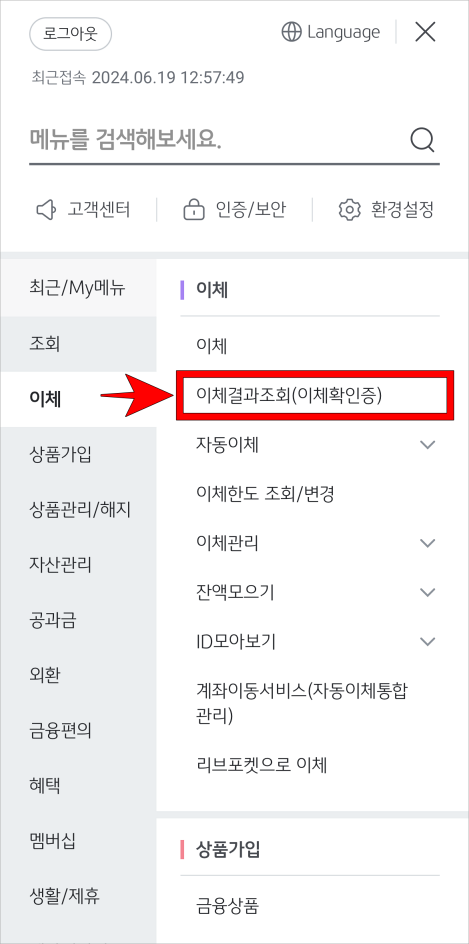 이체 메뉴의 '이체결과조회(이체확인증)'을 선택