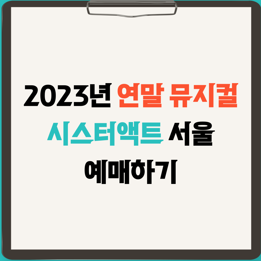 시스터액트 서울 기본정보
