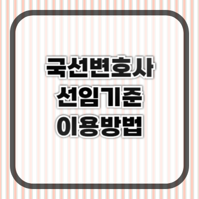 국선변호사 선임 기준과 이용 방법