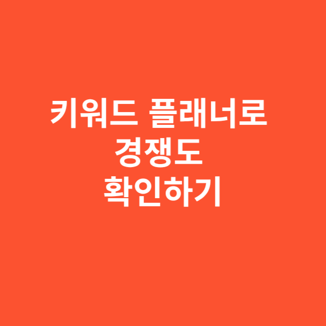 키워드 플래너로 경쟁도 확인하기