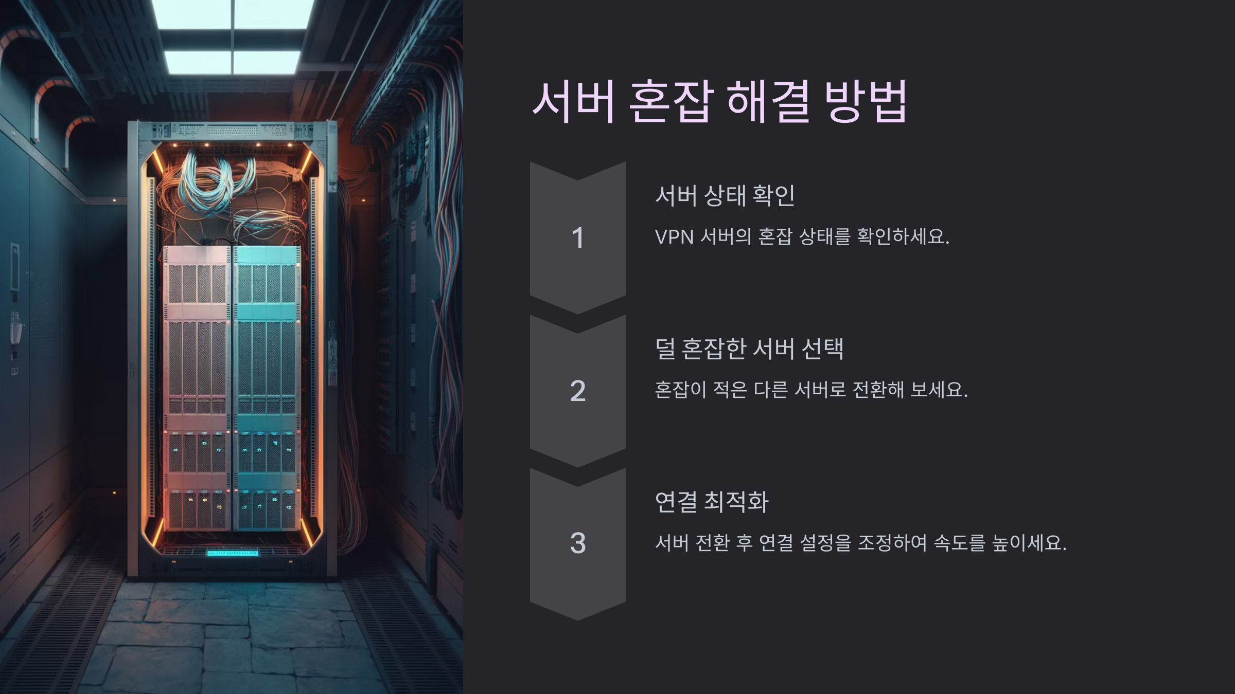 서버 혼잡 해결 방법