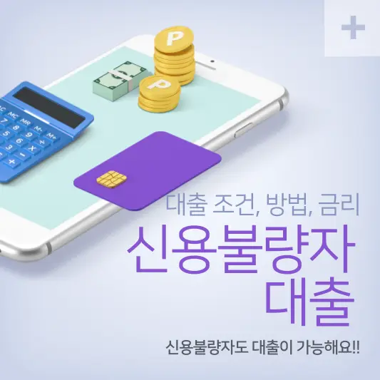 신용불량자 대출 조건, 방법, 금리 총정리