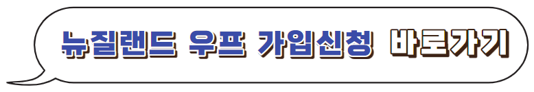 뉴질랜드-우프-가입하기