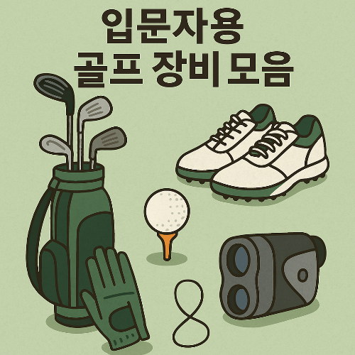 골프 입문자 초보자를 위한 필수 장비 리스트