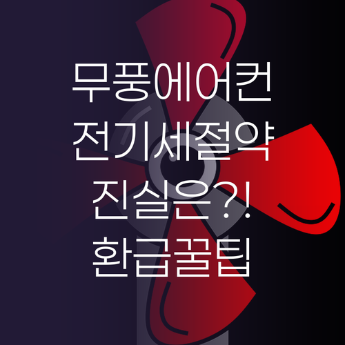 전기세 절약하는 무풍 에어컨의 진실 ..