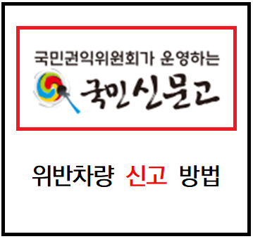 국민신문고 위반차량 신고