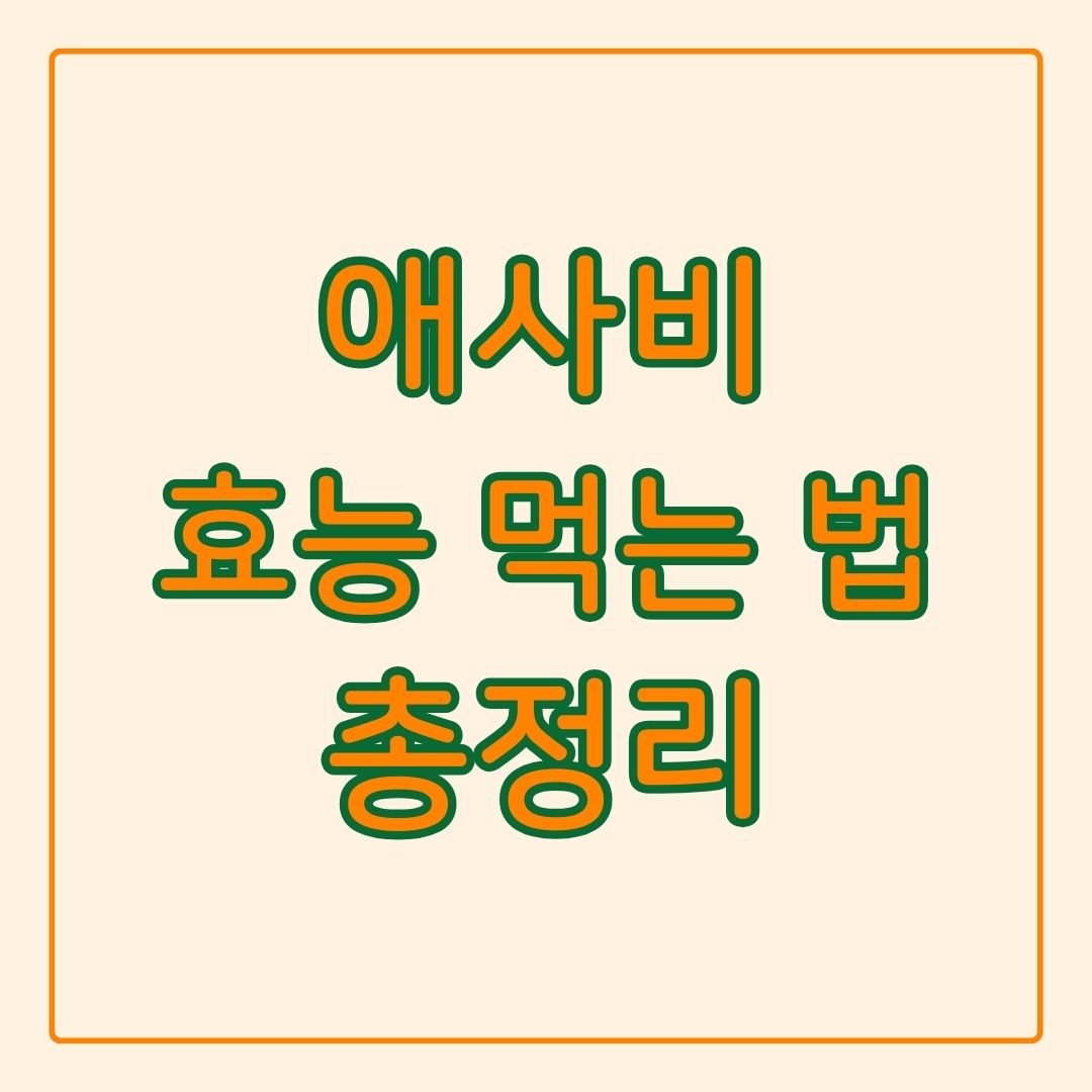 애사비식초 먹는법 효능 활용 주의사항
