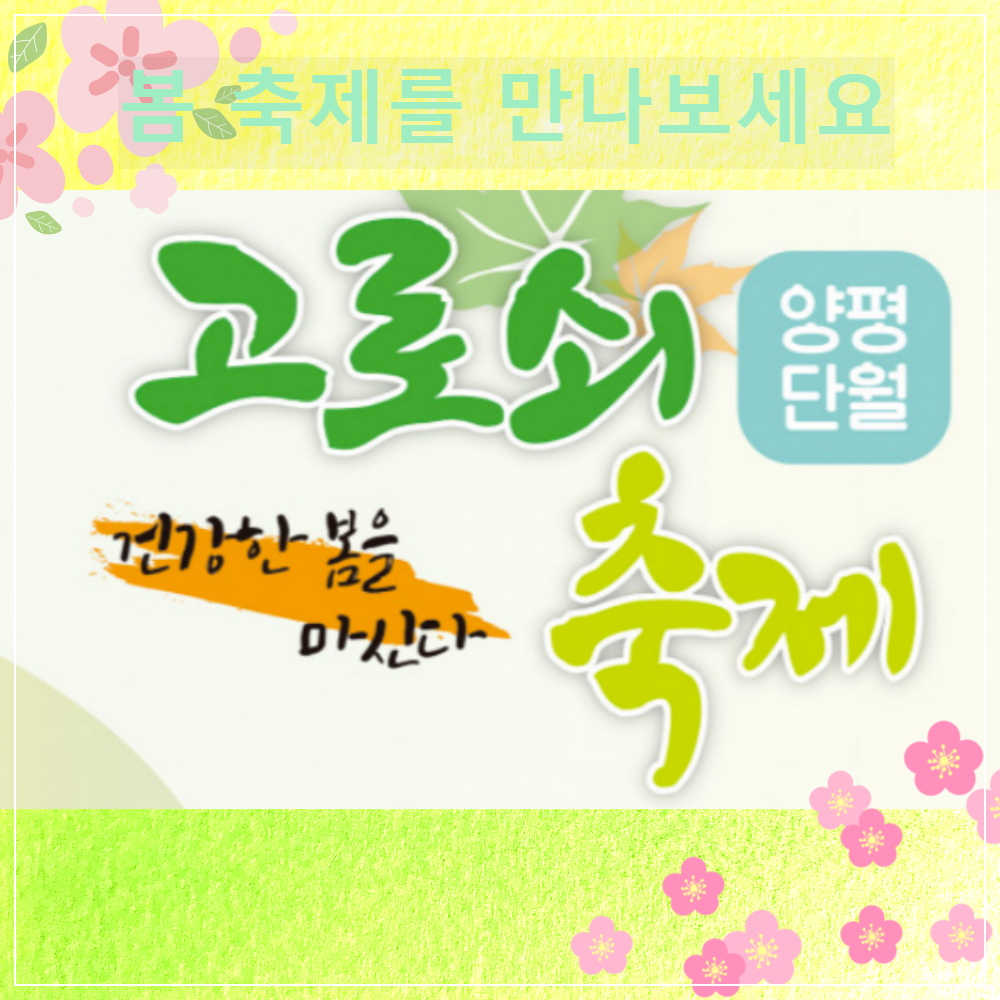 양평-단월면-고로쇠-축제-홍보문구-이미지