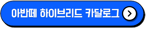 아반떼 하이브리드 가격표