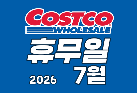 2026년 7 코스트코 휴무일 안내