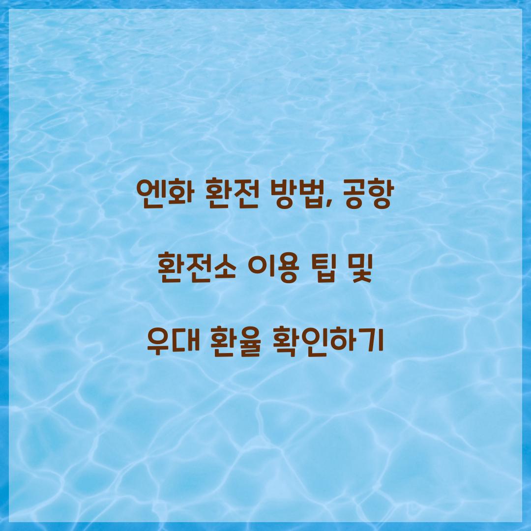 엔화 환전 방법