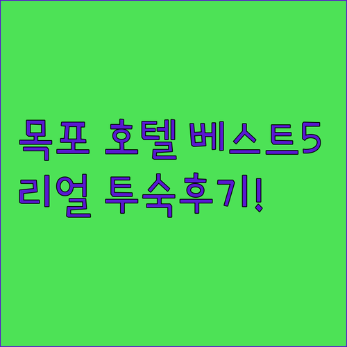 직접 다녀온 분들이 추천하는 목포 호..