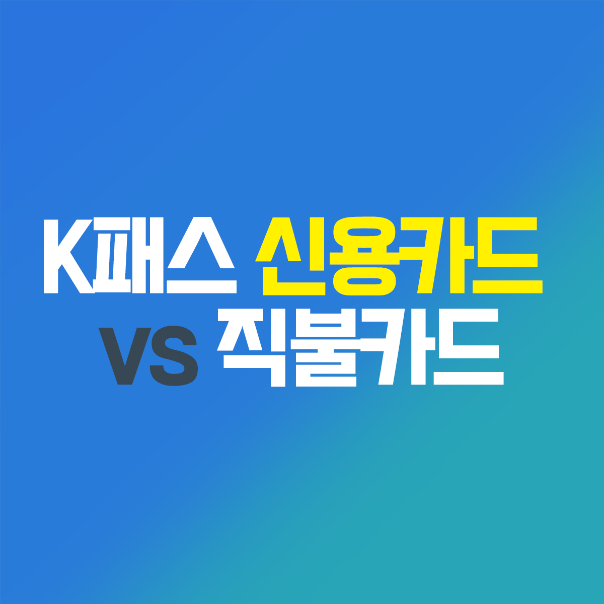 K패스 신용카드 체크카드