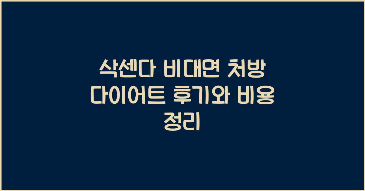 삭센다 비대면 처방