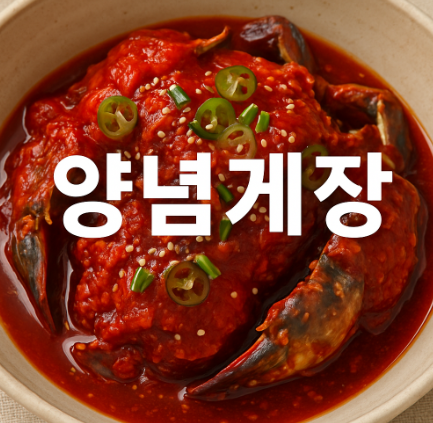 양념게장 만드는법