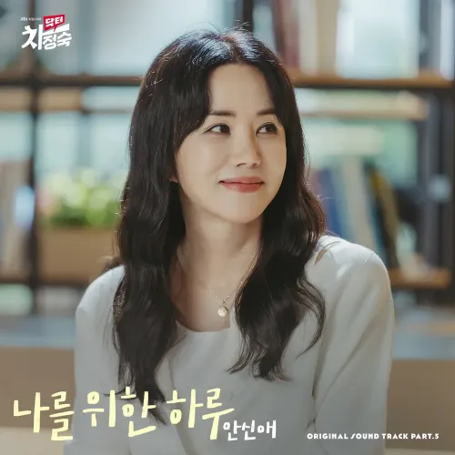 닥터 차정숙 OST 나를 위한 하루 표지