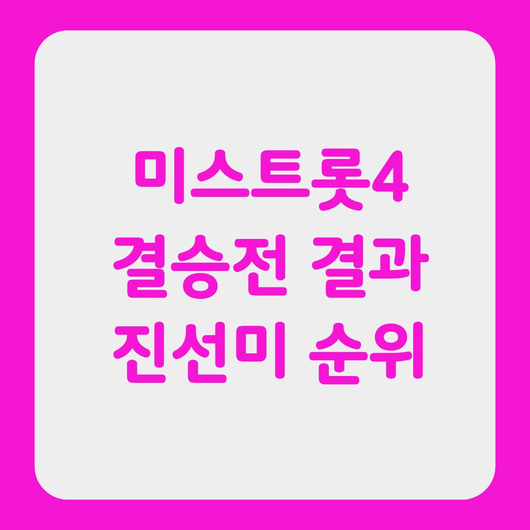 미스트롯4 결승결과 진선미 순위를 알리는 썸네일