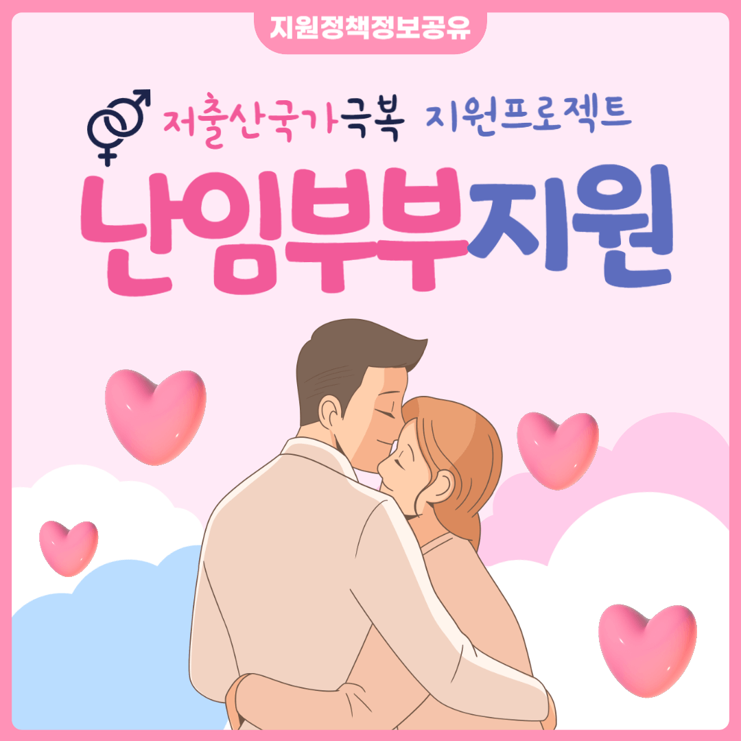 난임부부 지원정책 정부지원 난임부부지원