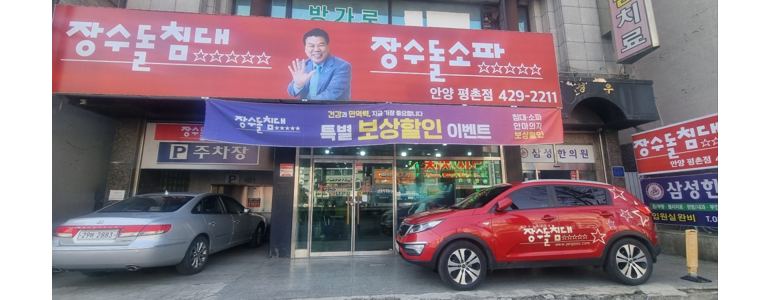 안양 동안구 흙침대