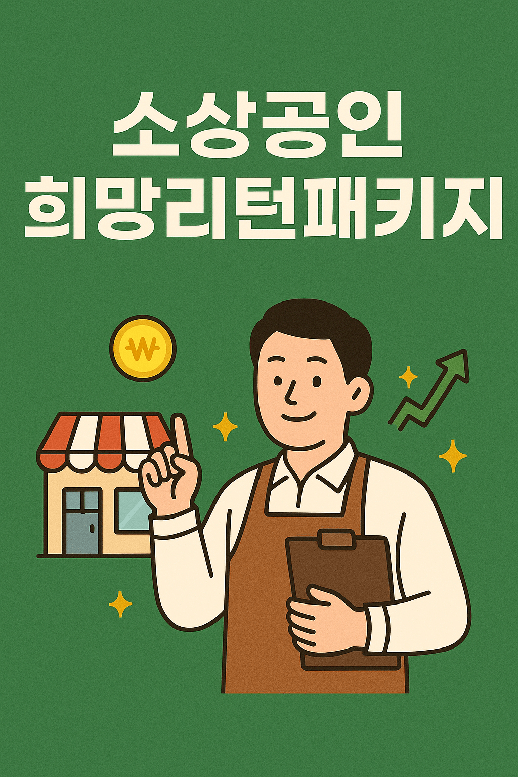 희망리턴패키지