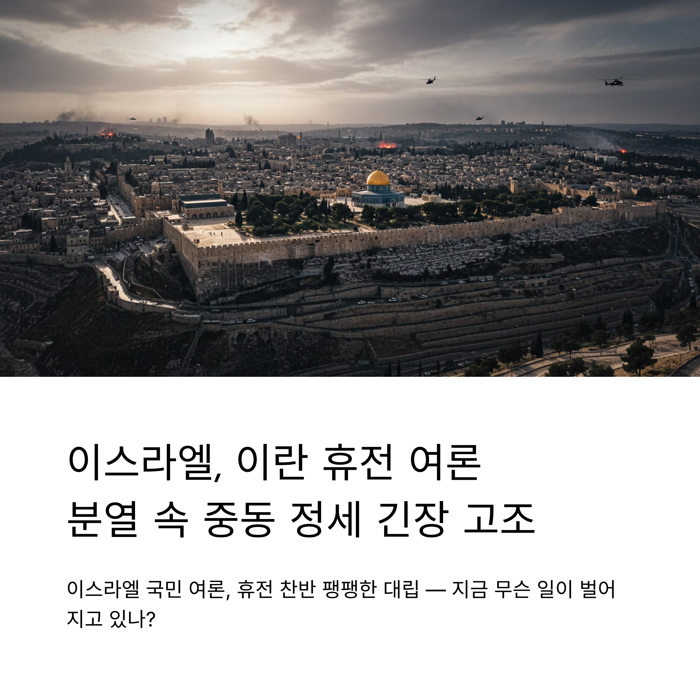 이스라엘, 이란 휴전 여론 분열 속 중동 정세 긴장 고조