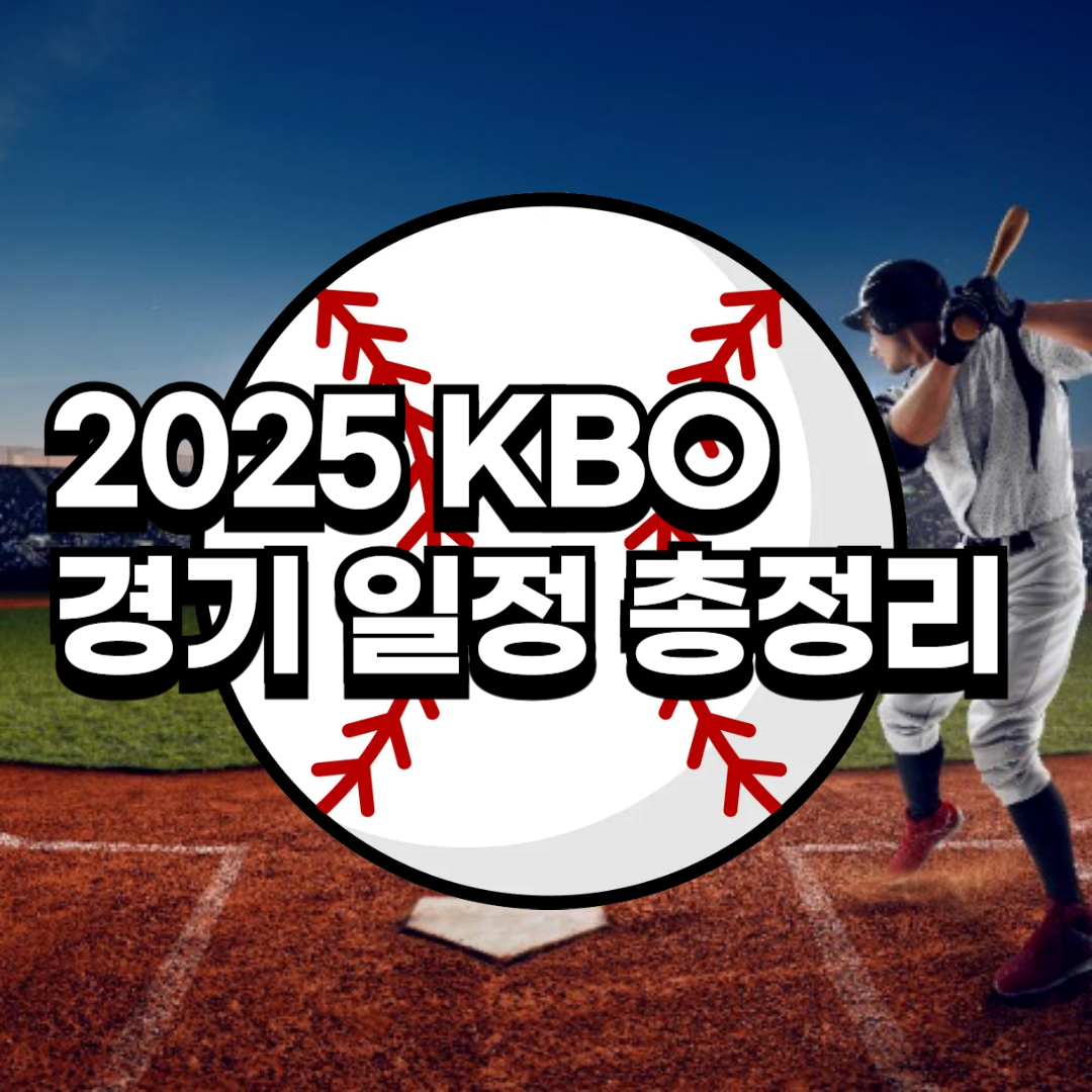 2025 KBO 리그 개막! 달라진 규정과 놓치면 안 될 경기 일정 총정리