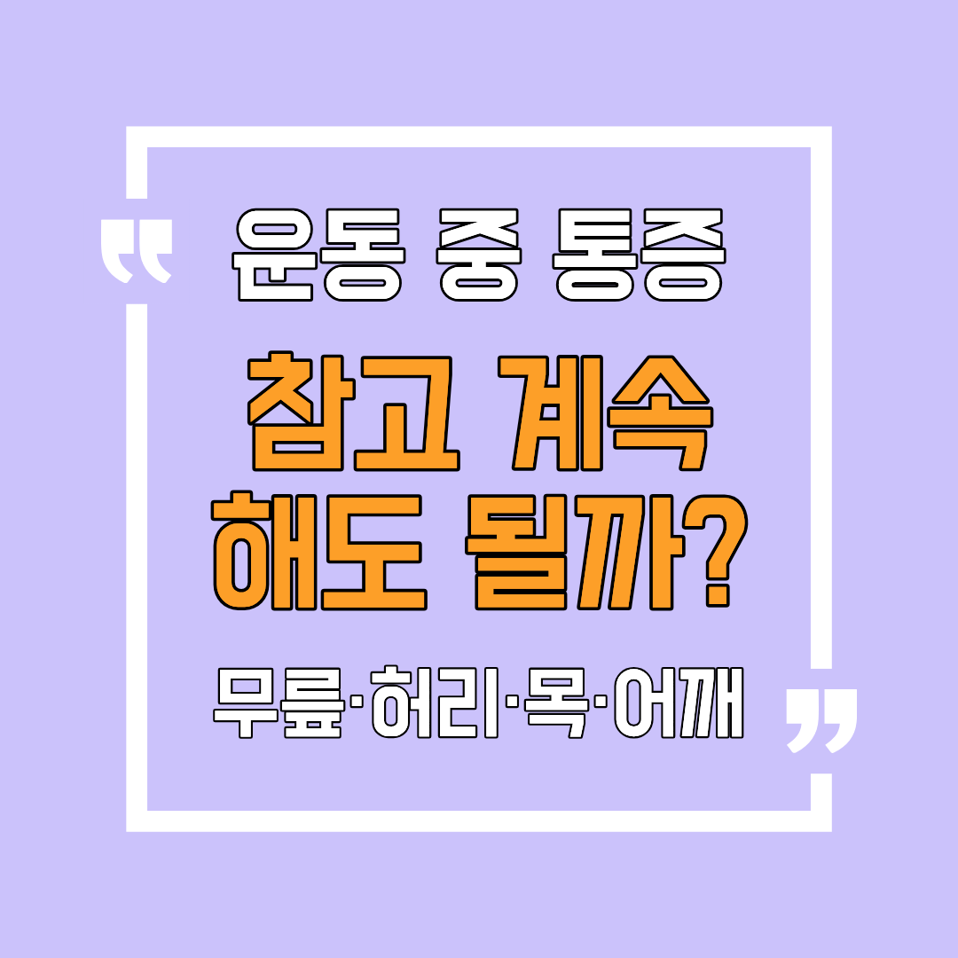 운동 중 통증 참고 계속해도 될까?
