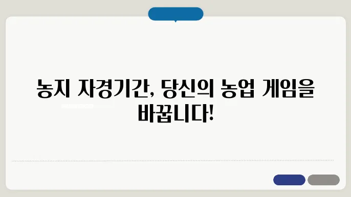 농지 자경기간