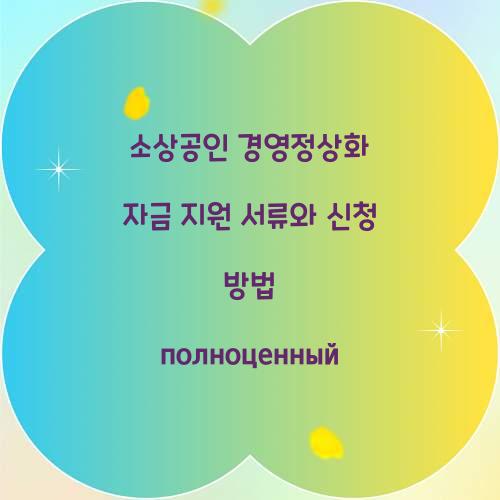 소상공인 경영정상화 자금