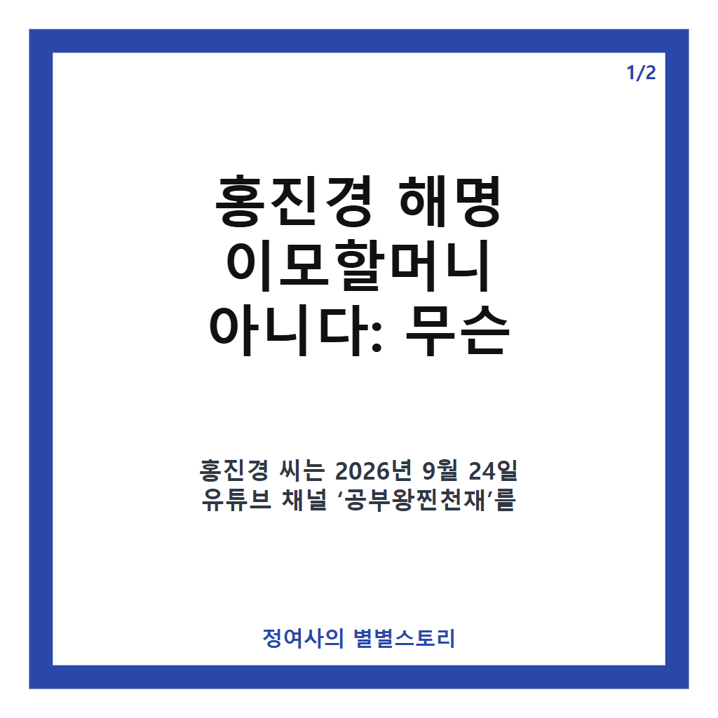 홍진경 해명 이모할머니 아니다, 최준희 남편 소개 루머 직접 반박 카드뉴스 1
