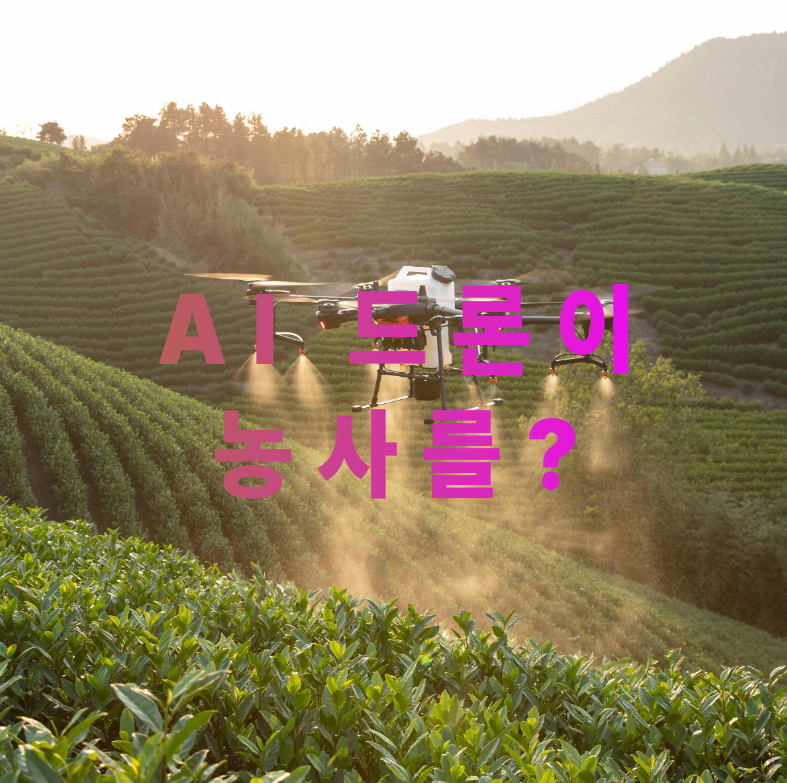 ai농업, 드론방제, 스마트팜, 농업드론비용, 농촌혁신, 스마트팜지원, 작물모니터링, 농민소득향상, 정밀농업, 농업미래
