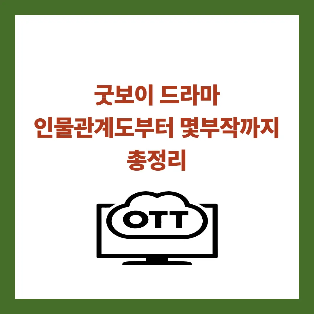 굿보이-드라마-인물관계도