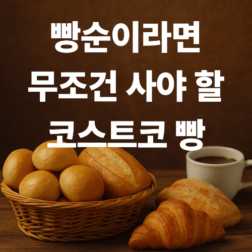 코스트코 빵 추천 BEST｜빵순이라면 꼭 사야 할 인기 제품 총정리
